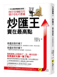 在飛比找誠品線上優惠-炒匯王: 賣在最高點 (完全圖解暢銷紀念版)