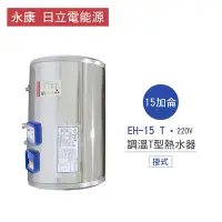 在飛比找Yahoo奇摩購物中心優惠-【永康牌 日立電能源】EH-15T 15加侖 直掛式 調溫T