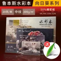 在飛比找樂天市場購物網優惠-魯本斯向日葵水彩本水彩紙4k/8k/16k/32k四面封膠3