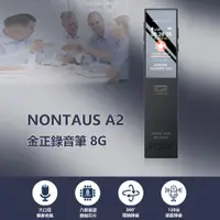 在飛比找PChome24h購物優惠-NONTAUS A2 金正錄音筆 8G