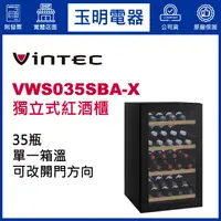 在飛比找蝦皮購物優惠-丹麥VINTEC 35瓶獨立式單溫紅酒櫃 VWS035SBA