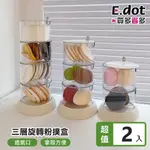 【E.DOT】可旋轉粉撲飾品收納盒 (三層) -2入組