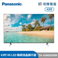 在飛比找蝦皮購物優惠-鴻輝電器 | Panasonic國際牌 TH-43MX650