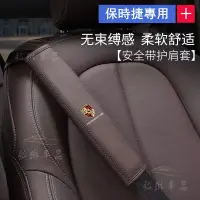 在飛比找蝦皮購物優惠-保時捷PORSCHE 真皮安全帶護套 安全帶護肩 911/M