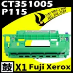 FUJI XEROX P115D/CT351005 相容光鼓匣 適用 DOCUPRINT P115B/P115W/M115B/M115W/M115FS/M115Z