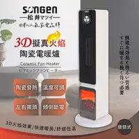 在飛比找myfone網路門市優惠-SONGEN松井 3D擬真火焰PTC陶瓷立式電暖爐/暖氣機/