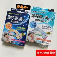 在飛比找蝦皮購物優惠-🇯🇵 日本代購 20入 鼻塞貼 通鼻貼 無藥物 鼻腔擴張貼 