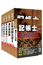 2020年記帳士套書 (5冊合售/附記帳士搶分小法典)/三民補習班名師群 ESLITE誠品