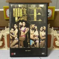 在飛比找蝦皮購物優惠-鴨王 DVD 何浩文 盧婉茵 白健恩 江美儀 袁嘉敏 何華超