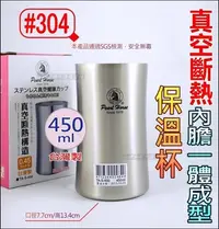 在飛比找Yahoo!奇摩拍賣優惠-白鐵本部㊣台灣製造『寶馬牌真空健康杯保溫杯450ml』#30