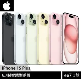 Apple iPhone 15 Plus 6.7吋智慧型手機~送MK殺菌盒+MK30W旅充頭 [ee7-1]