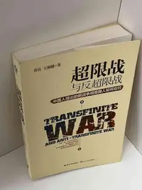 在飛比找Yahoo!奇摩拍賣優惠-【大衛滿360免運】【9成新】超限戰與反超限戰 (簡體)【P