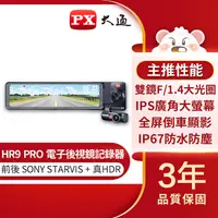 在飛比找PChome24h購物優惠-【PX大通】前後雙鏡頭電子後視鏡行車記錄器 HR9 PRO