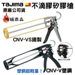 【五金大王】含稅 日本 TAJIMA 田島 矽利康槍 卯釘加強 省力 不滴膠 填縫槍 CNV-VS 鐵 CNV-V 塑鋼