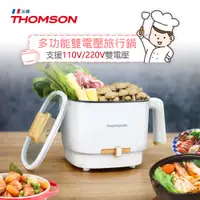 在飛比找PChome24h購物優惠-法國THOMSON 雙電壓多功能旅行鍋/空姐鍋/美食鍋/電火