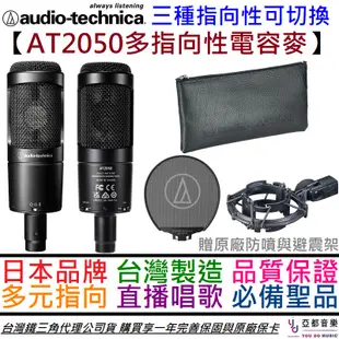 鐵三角Audio-Technica AT2050 電容式 麥克風 電容麥 可切換 多指向性 錄音 直播 公司貨 1年保固