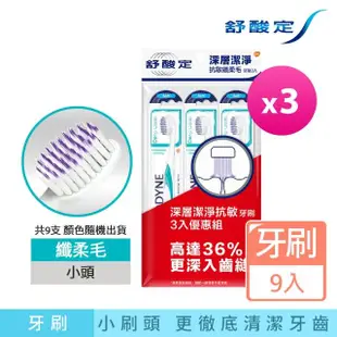 【SENSODYNE 舒酸定】深層潔淨-抗敏纖柔毛牙刷3入*3(共9入 顏色隨機)