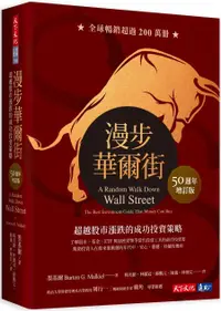 在飛比找有閑購物優惠-【天下文化】漫步華爾街(50週年增訂版):超越股市漲跌的成功