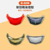 在飛比找樂天市場購物網優惠-E-GIN 一菁部品 新勁戰後燈殼 煞車燈殼 後方向燈殼 後