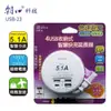 【盈億商行】 朝日科技 4孔USB 智慧快充延長線 通用電壓 5.1A智慧分流 轉盤隱藏式收線 47CM USB-23