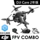 DJI FPV 套裝 + DJI Care 隨心換2年版 + DJI FPV 暢飛配件包 《公司貨》