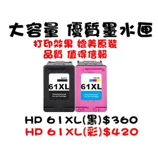 【靚彩】HP 61 61XL 環保墨水匣 61黑 61彩 1510/2510/2540/OJ2620/4630/4500