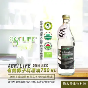 免運!【綠太陽 】AgriLIFE泰國有機冷壓烹飪椰子油組 473ml/瓶+750ml/瓶