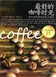 最好的咖啡時光：最全面的咖啡品鑒小百科（簡體書）