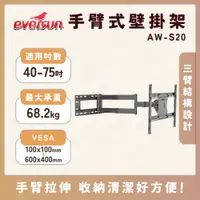 在飛比找蝦皮購物優惠-【免運領券折價】AW-S20 40-75吋 手臂式液晶電視螢