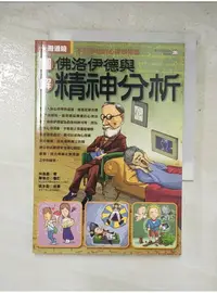 在飛比找蝦皮購物優惠-圖解佛洛伊德與精神分析_林逸欣【T4／心理_PFC】書寶二手