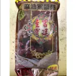 【素食】素之龍麻油猴頭菇（純素）麻油猴菇 東北四大名菜 宮廷至寶
