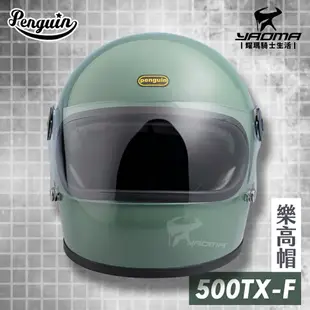 PENGUIN安全帽 500TX-F 樂高帽 豆沙綠 素色 寬嘴窄口 全罩 500TXF 排齒扣 海鳥牌 耀瑪騎士部品