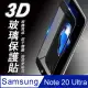 Samsung Galaxy Note 20 Ultra 5G 3D曲面滿版 9H防爆鋼化玻璃保護貼 黑色
