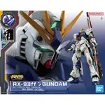 福岡限定 BANDAI 鋼彈UC RG 1/144 RX-93FF NU GUNDAM V鋼 牛鋼