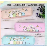 在飛比找Yahoo!奇摩拍賣優惠-居家（3色）日本SAN-X角落生物卡通拉鍊帆布筆袋 角落小夥