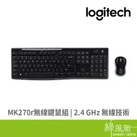 在飛比找蝦皮商城優惠-Logitech 羅技 MK270r 鍵鼠組 無線鍵鼠 辦公