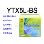 全新湯淺YUASA機車電池 YTX5L-BS號機車電池