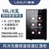 在飛比找momo購物網優惠-【LEZUN/樂尊】6瓶裝恒溫電子紅酒櫃 16L酒櫃(葡萄酒