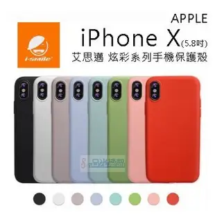 i-smile 艾思邁 iPhone X 炫彩系列 手機保護殼 防指紋 手機殼 手機套 保護殼 保護套