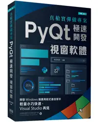 在飛比找誠品線上優惠-真槍實彈做專案: PyQt極速開發視窗軟體 (第2版)