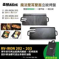 在飛比找蝦皮購物優惠-魔法雙耳雙面立紋烤盤【MAGIC 美極客】RV-IRON 2