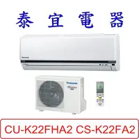 在飛比找Yahoo!奇摩拍賣優惠-【泰宜電器】Panasonic 國際 CU-K22FHA2 