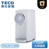 在飛比找翠亨生活館優惠-［TECO 東元］5公升 智能溫控美型熱水瓶 YD5201C