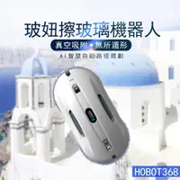 在飛比找PChome24h購物優惠-HOBOT 玻妞 擦玻璃機器人 HOBOT-368