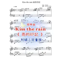在飛比找蝦皮購物優惠-快速出貨 經典曲 Kiss the rain 雨的印記｜初級