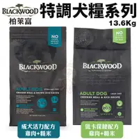 在飛比找蝦皮商城優惠-Blackwood 柏萊富 特調系列犬糧 30磅【免運】低卡