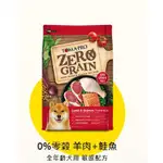 ~PETROYAL~優格 ZERO GRAIN 零穀羊肉鮭魚 天然零穀食譜狗飼料 無穀飼料 新上市