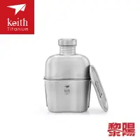 在飛比找蝦皮商城優惠-Keith 鎧斯 純鈦輕量環保軍用水壺(附飯盒壺套) 110