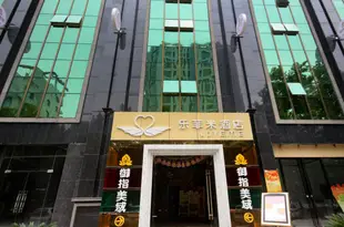 樂菲米酒店(西安含光路店)Love Me Hotel (Xi'an Han'guang Road)