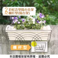 在飛比找PChome24h購物優惠-【蔬菜工坊】2尺彩虹造型陽台花架欄杆型(陽台架)